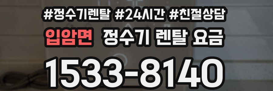 입암면 정수기 렌탈 요금