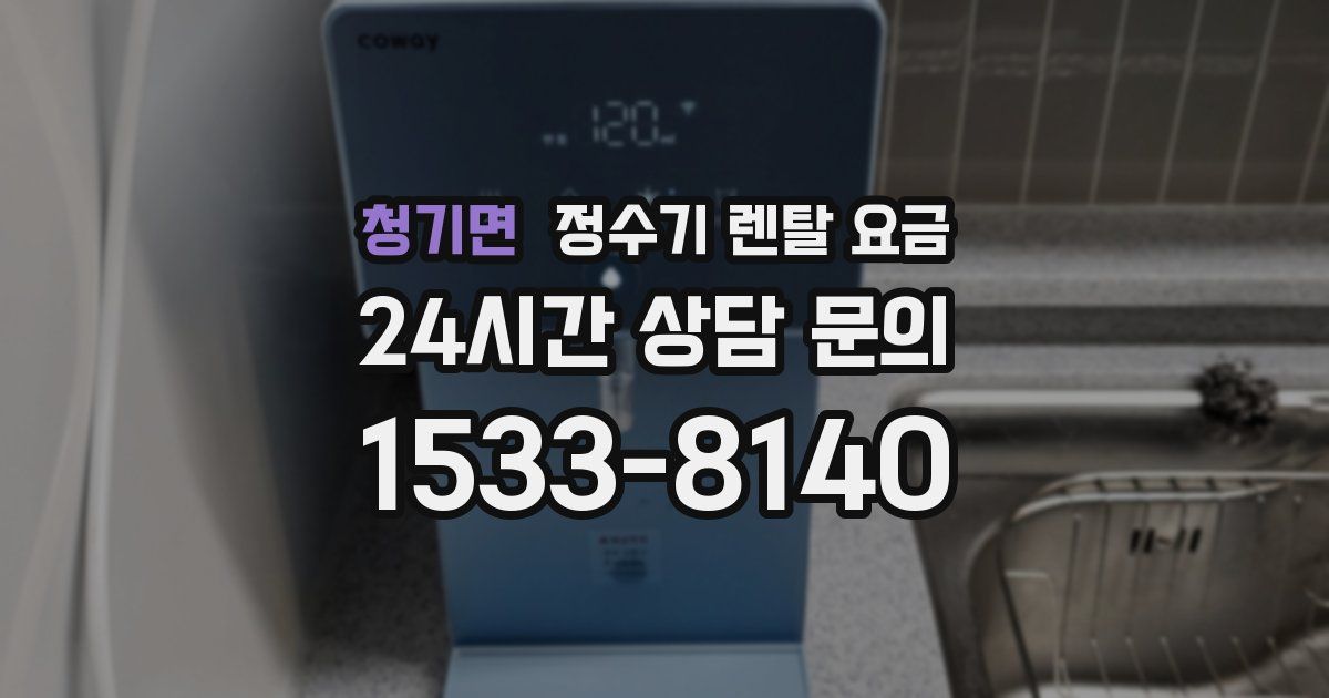 청기면 정수기 렌탈 요금