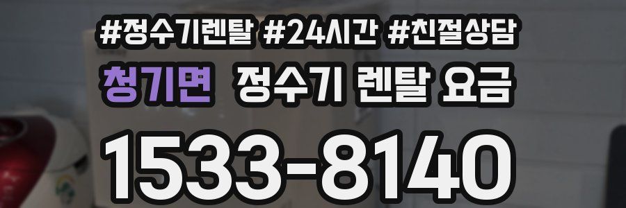 청기면 정수기 렌탈 요금