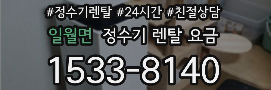 일월면 정수기 렌탈 요금