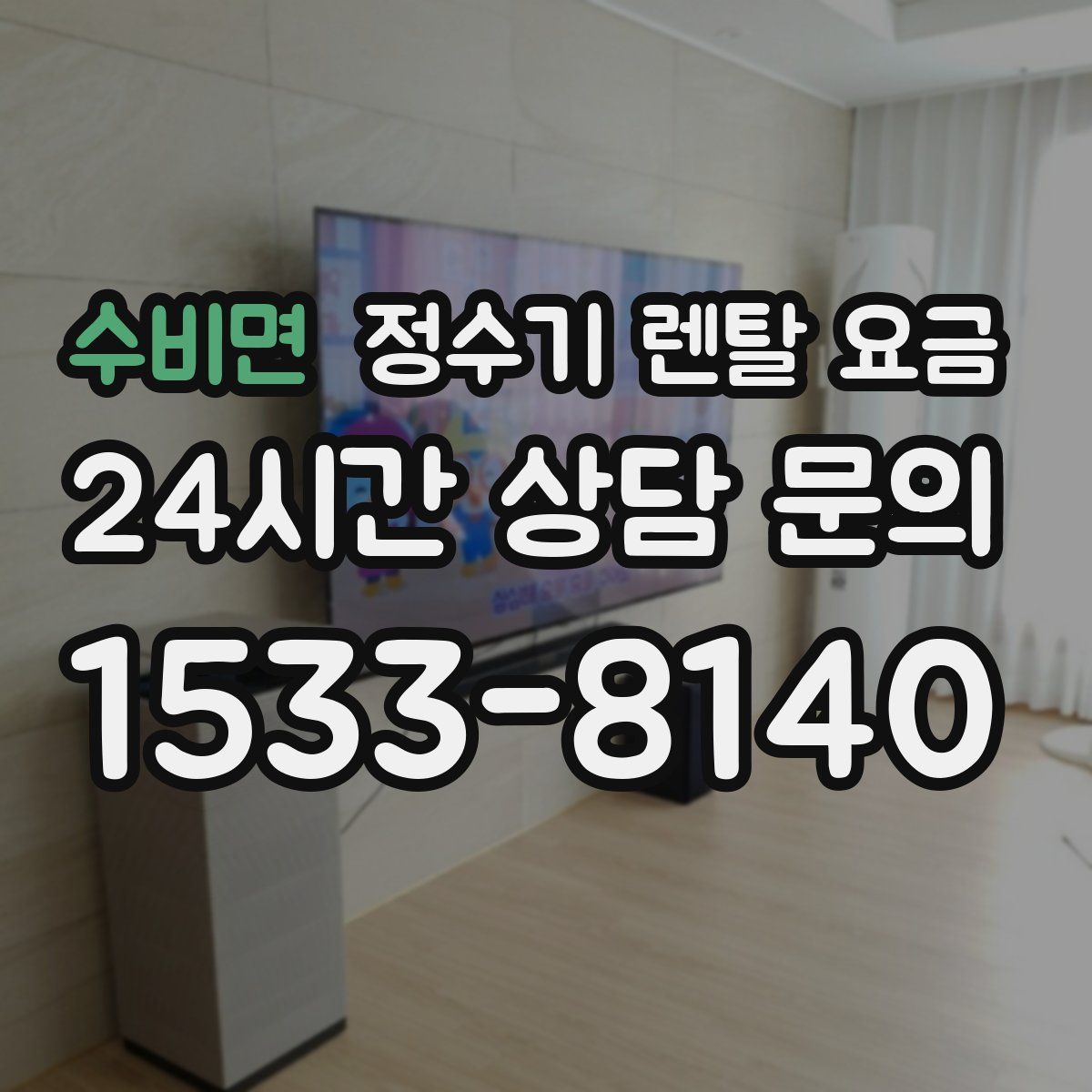 수비면 정수기 렌탈 요금