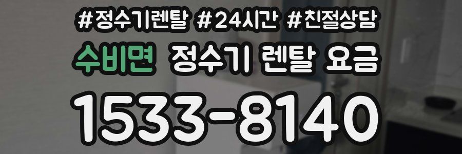 수비면 정수기 렌탈 요금