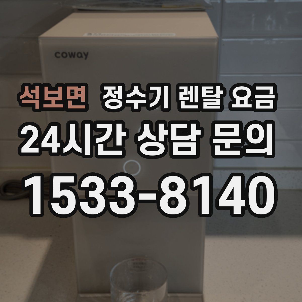 석보면 정수기 렌탈 요금 사은품보다 중요한 기준은 무엇일까
