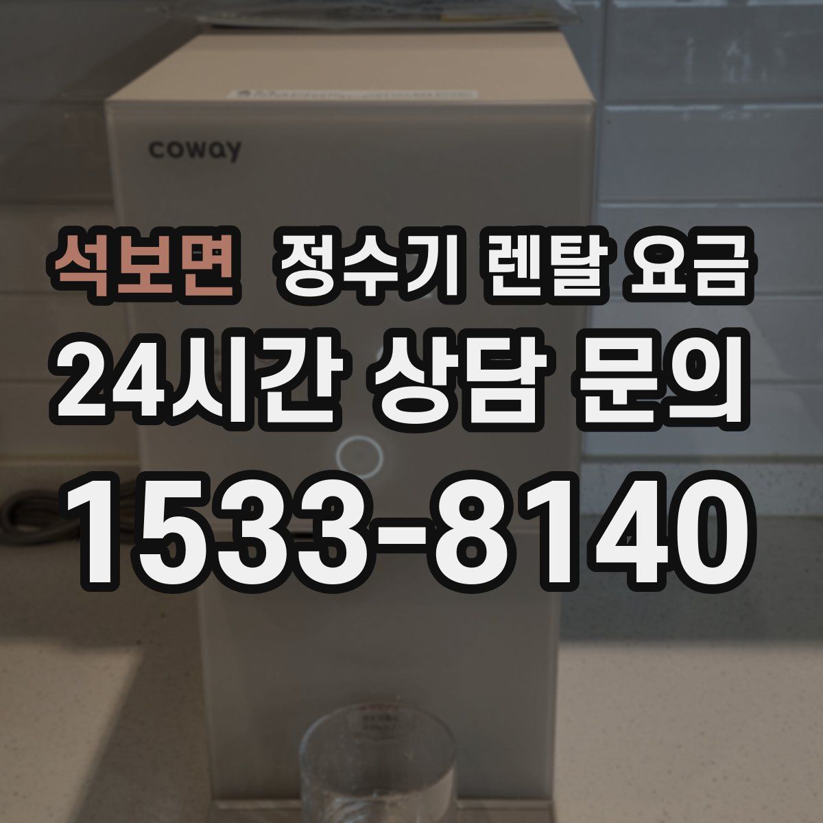 석보면 정수기 렌탈 요금