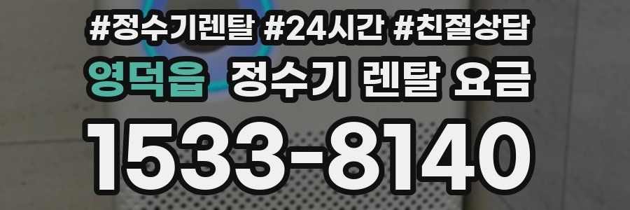 영덕읍 정수기 렌탈 요금
