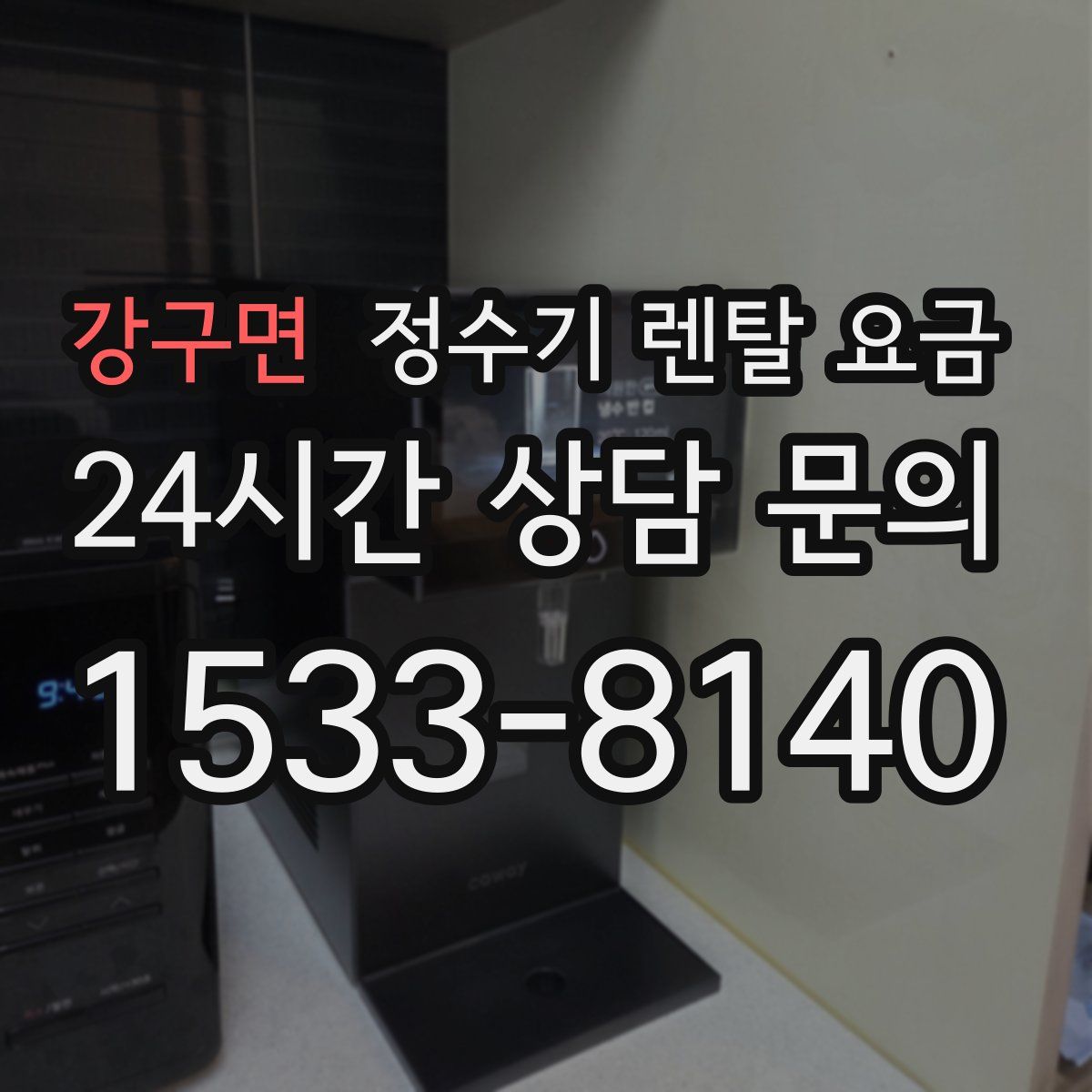 강구면 정수기 렌탈 요금