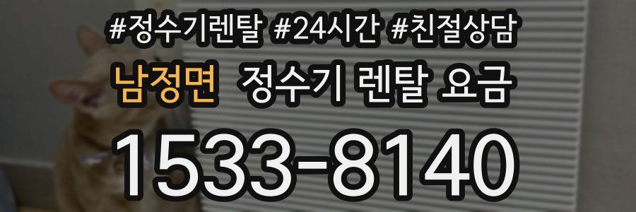 남정면 정수기 렌탈 요금