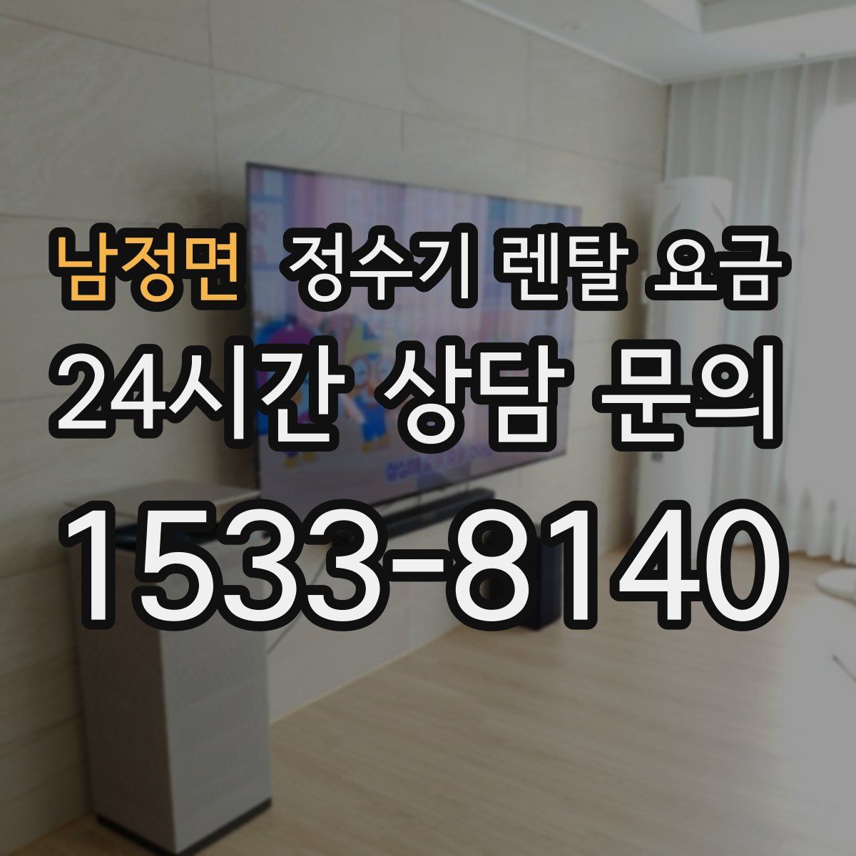 남정면 정수기 렌탈 요금