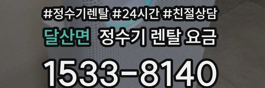 달산면 정수기 렌탈 요금