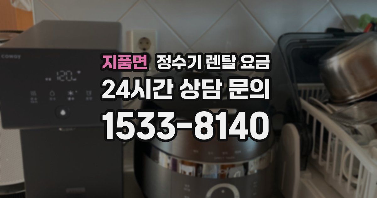 지품면 정수기 렌탈 요금