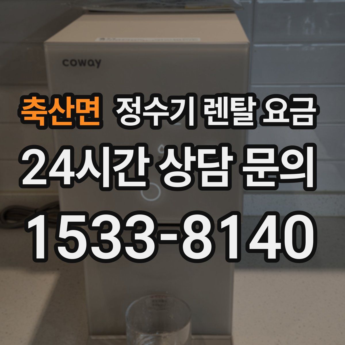 축산면 정수기 렌탈 요금