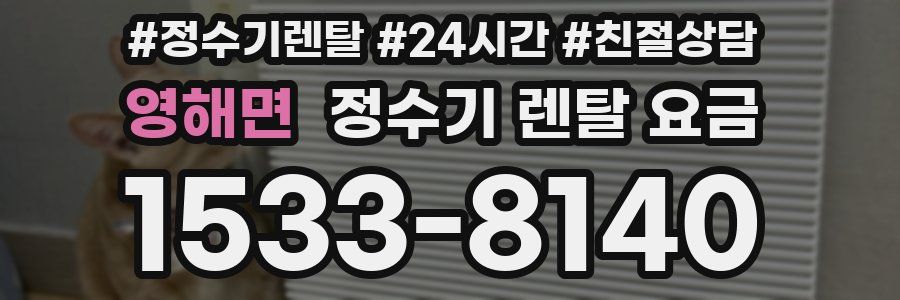 영해면 정수기 렌탈 요금