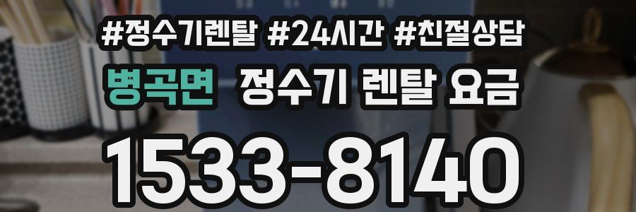 병곡면 정수기 렌탈 요금