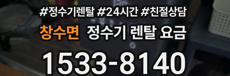 창수면 정수기 렌탈 요금