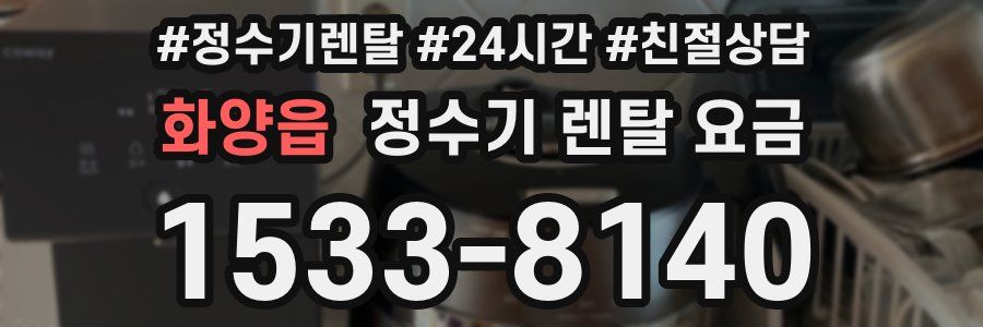 화양읍 정수기 렌탈 요금