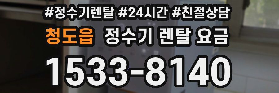 청도읍 정수기 렌탈 요금