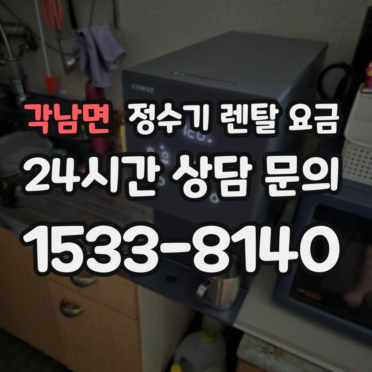 각남면 정수기 렌탈 요금