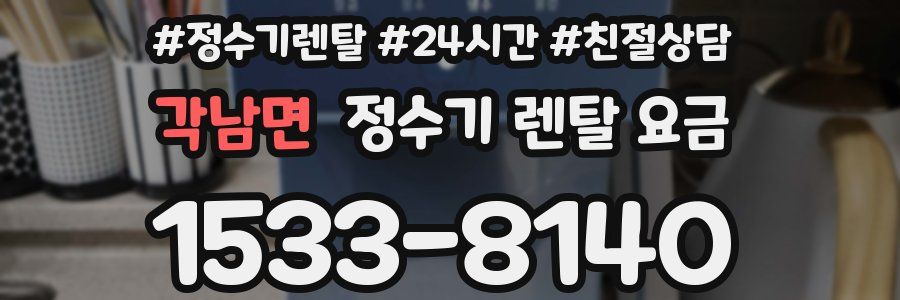 각남면 정수기 렌탈 요금