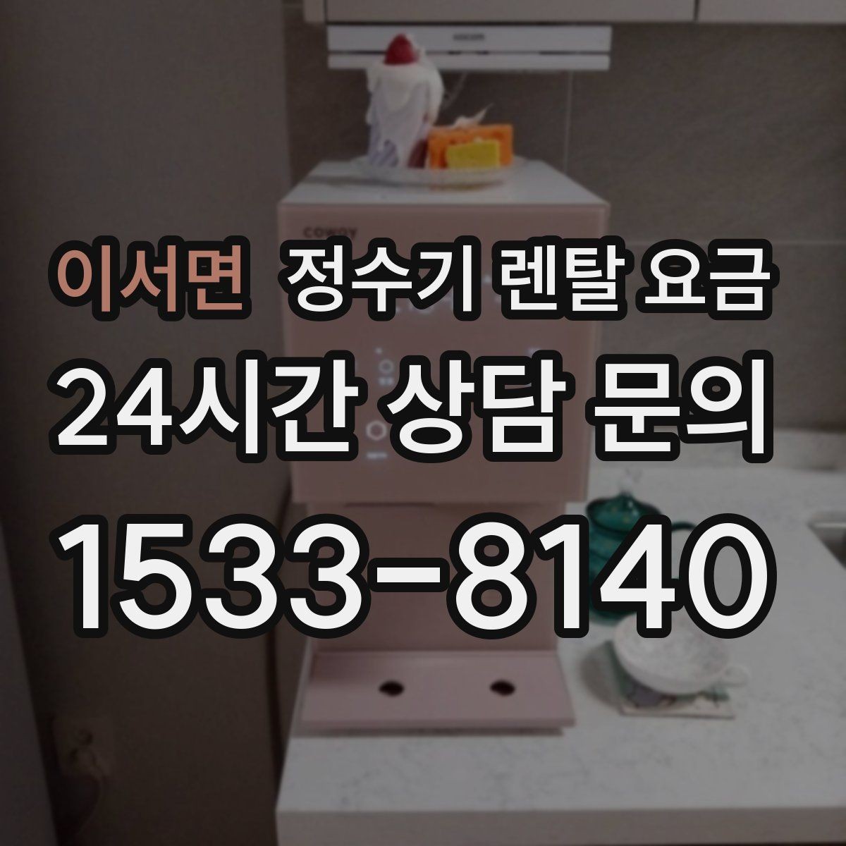 이서면 정수기 렌탈 요금 실속형 제품 고르는 방법