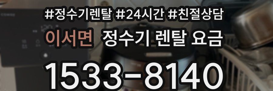 이서면 정수기 렌탈 요금