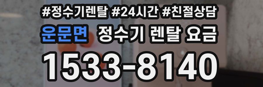 운문면 정수기 렌탈 요금