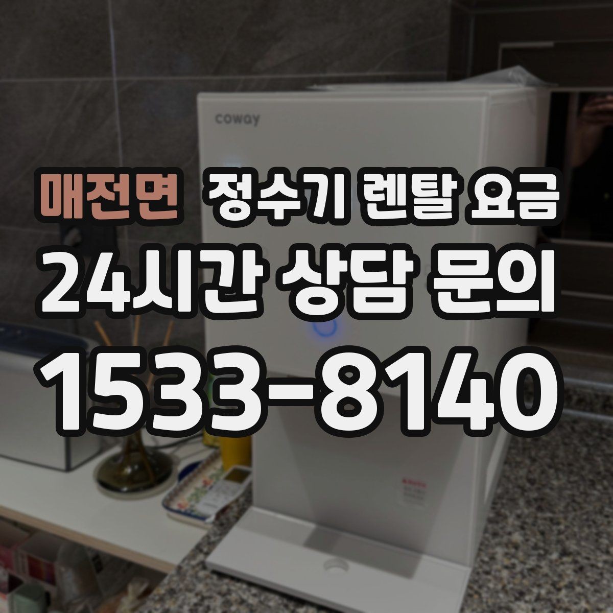 매전면 정수기 렌탈 요금 합리적인 소비를 위한 기준 정리
