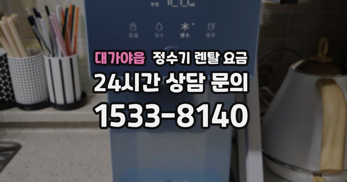 대가야읍 정수기 렌탈 요금