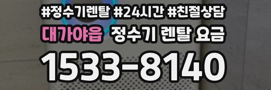 대가야읍 정수기 렌탈 요금