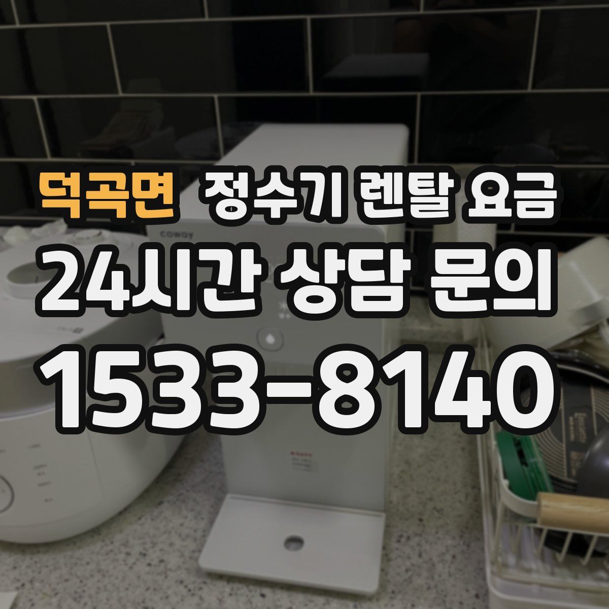 덕곡면 정수기 렌탈 요금