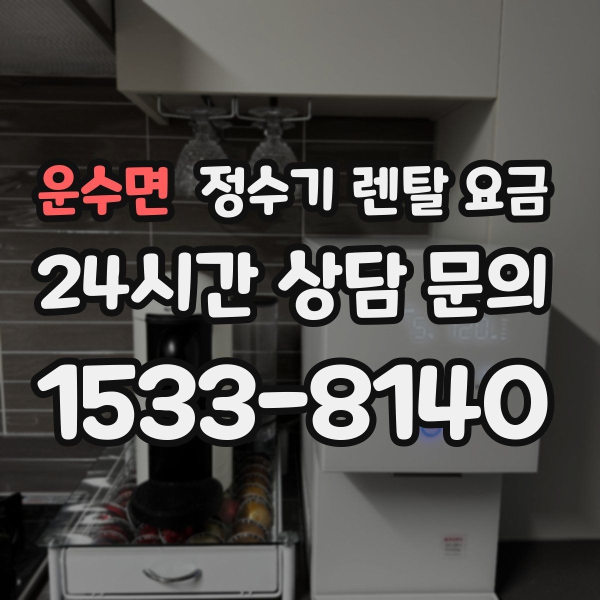 운수면 정수기 렌탈 요금 출수구 관리가 중요한 이유