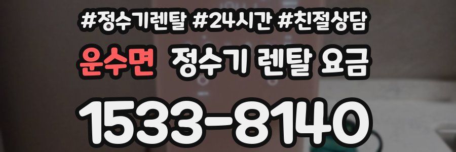 운수면 정수기 렌탈 요금