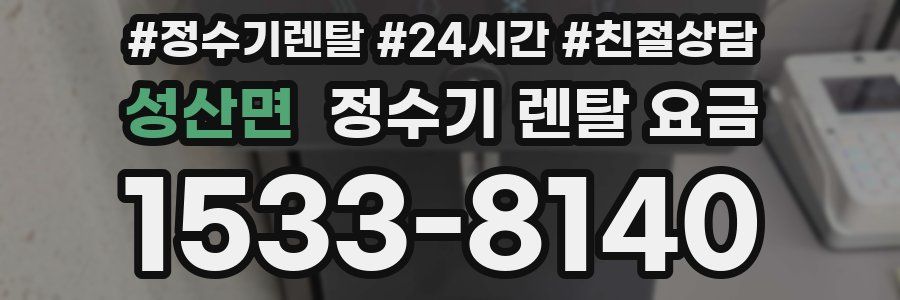성산면 정수기 렌탈 요금