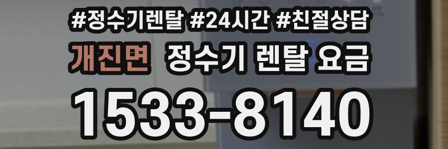 개진면 정수기 렌탈 요금