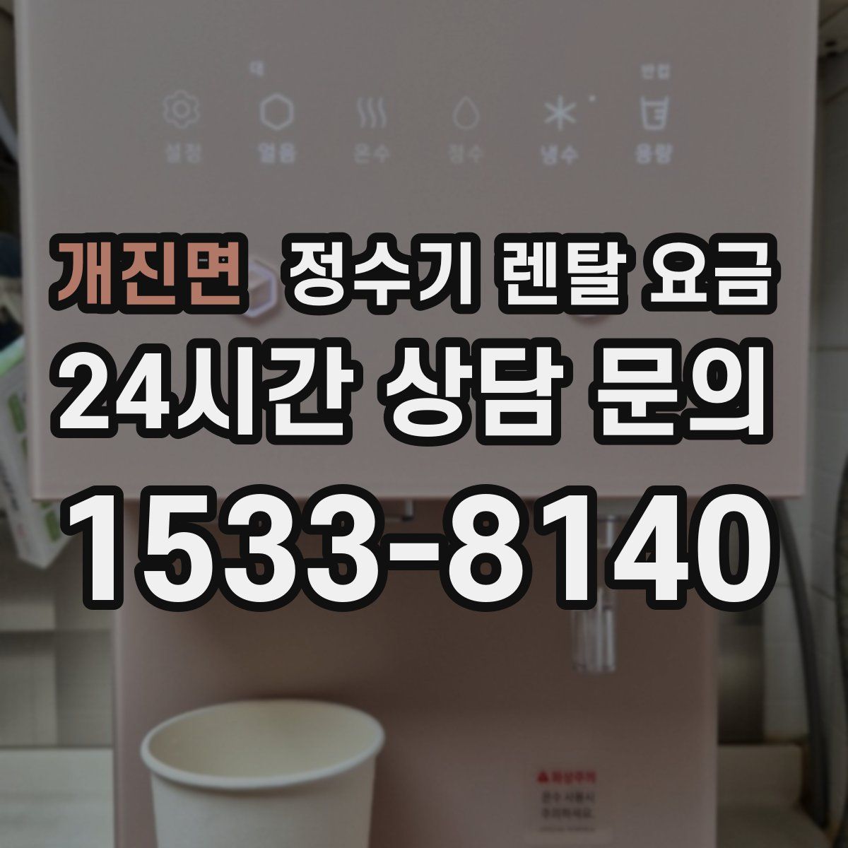 개진면 정수기 렌탈 요금