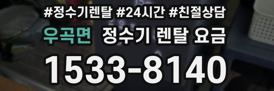 우곡면 정수기 렌탈 요금