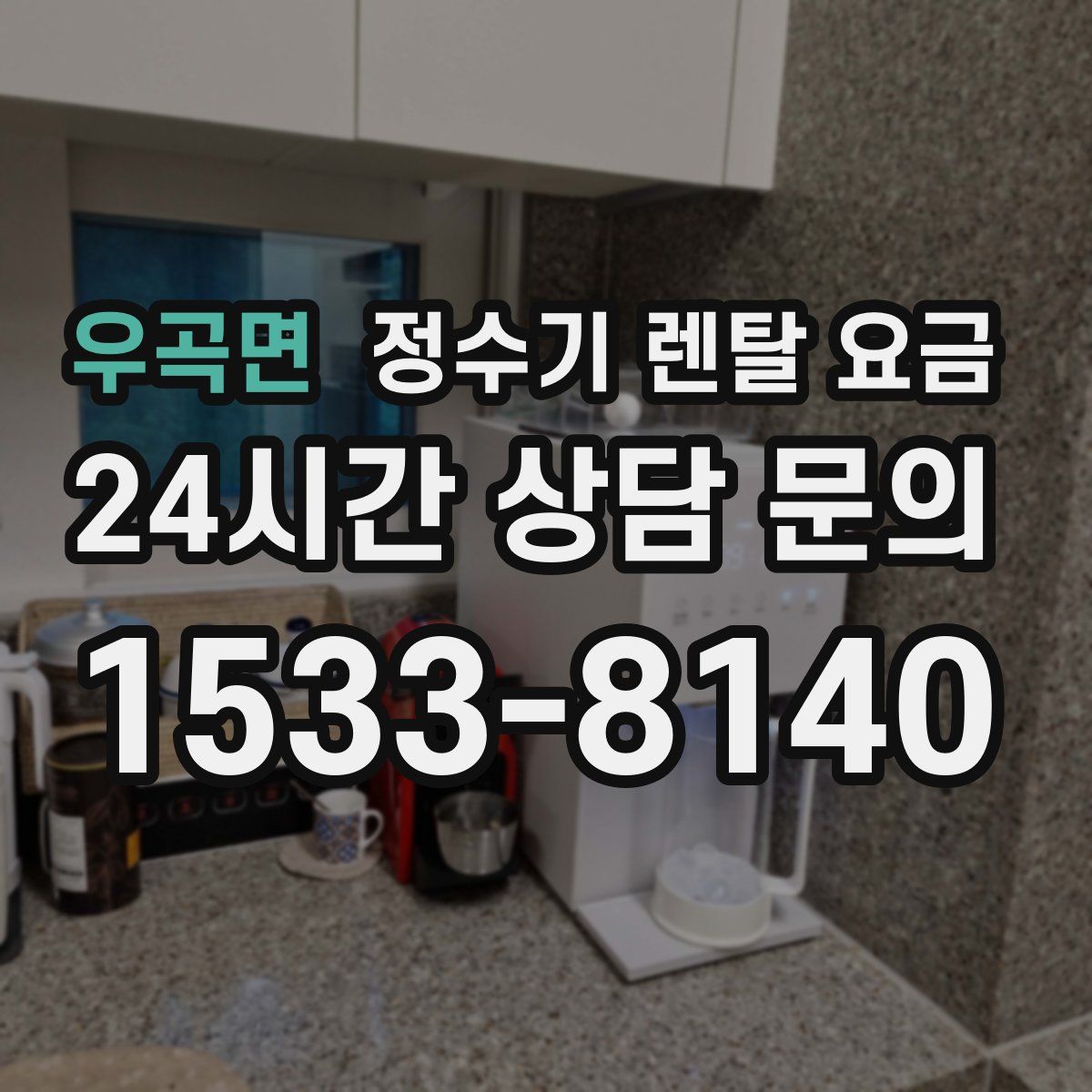 우곡면 정수기 렌탈 요금