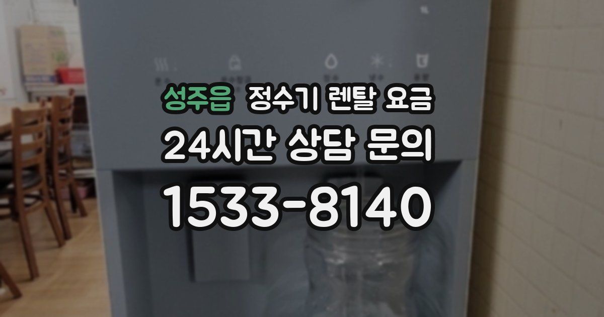 성주읍 정수기 렌탈 요금