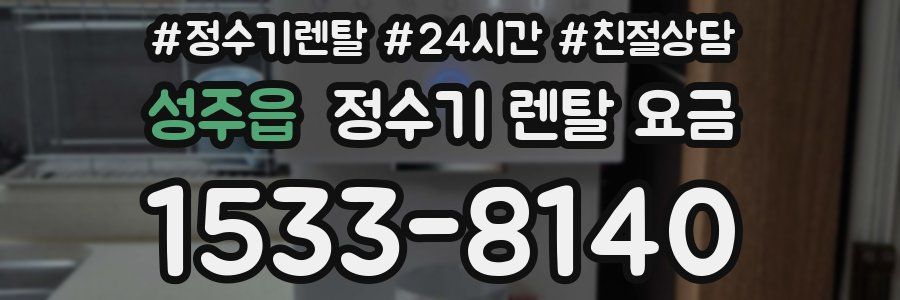 성주읍 정수기 렌탈 요금