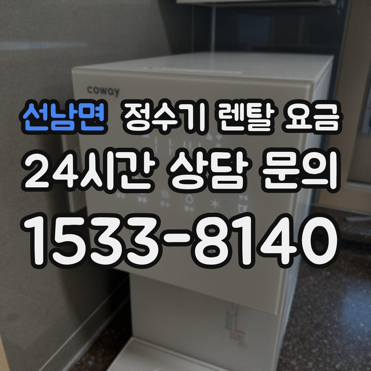 선남면 정수기 렌탈 요금 쉽게 이해하는 비교 기준