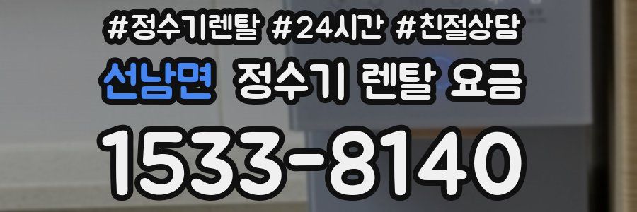 선남면 정수기 렌탈 요금