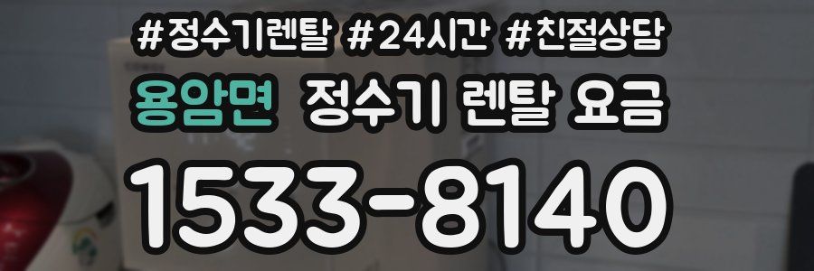 용암면 정수기 렌탈 요금