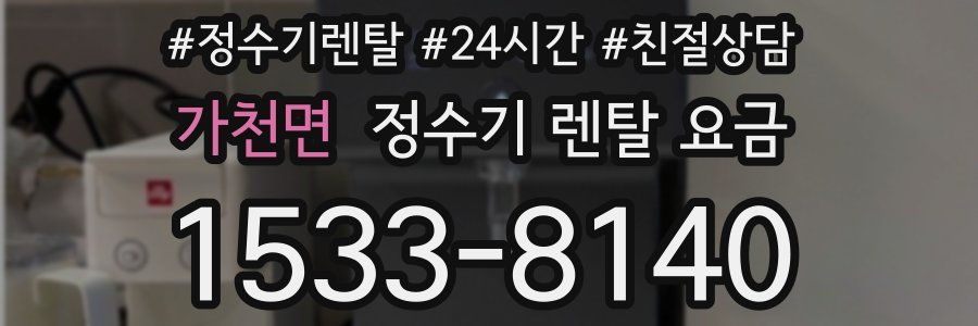 가천면 정수기 렌탈 요금
