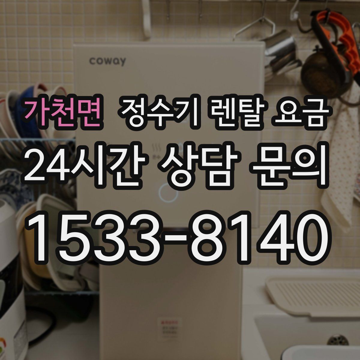 가천면 정수기 렌탈 요금