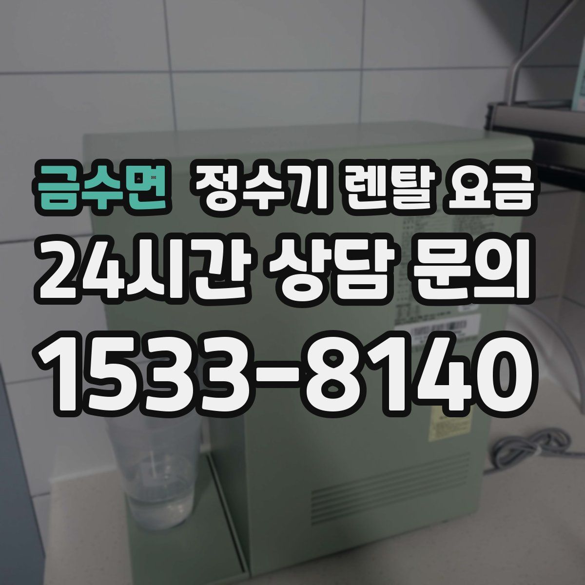 금수면 정수기 렌탈 요금