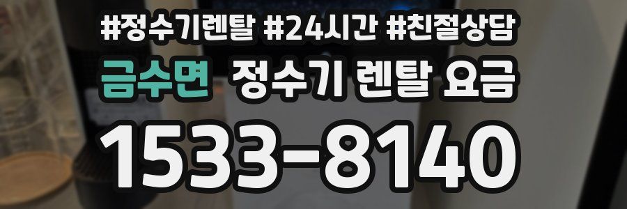 금수면 정수기 렌탈 요금