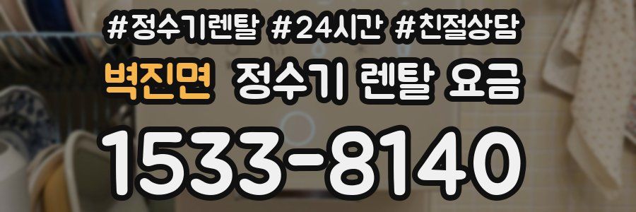 벽진면 정수기 렌탈 요금