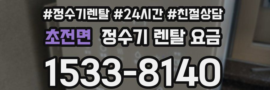초전면 정수기 렌탈 요금