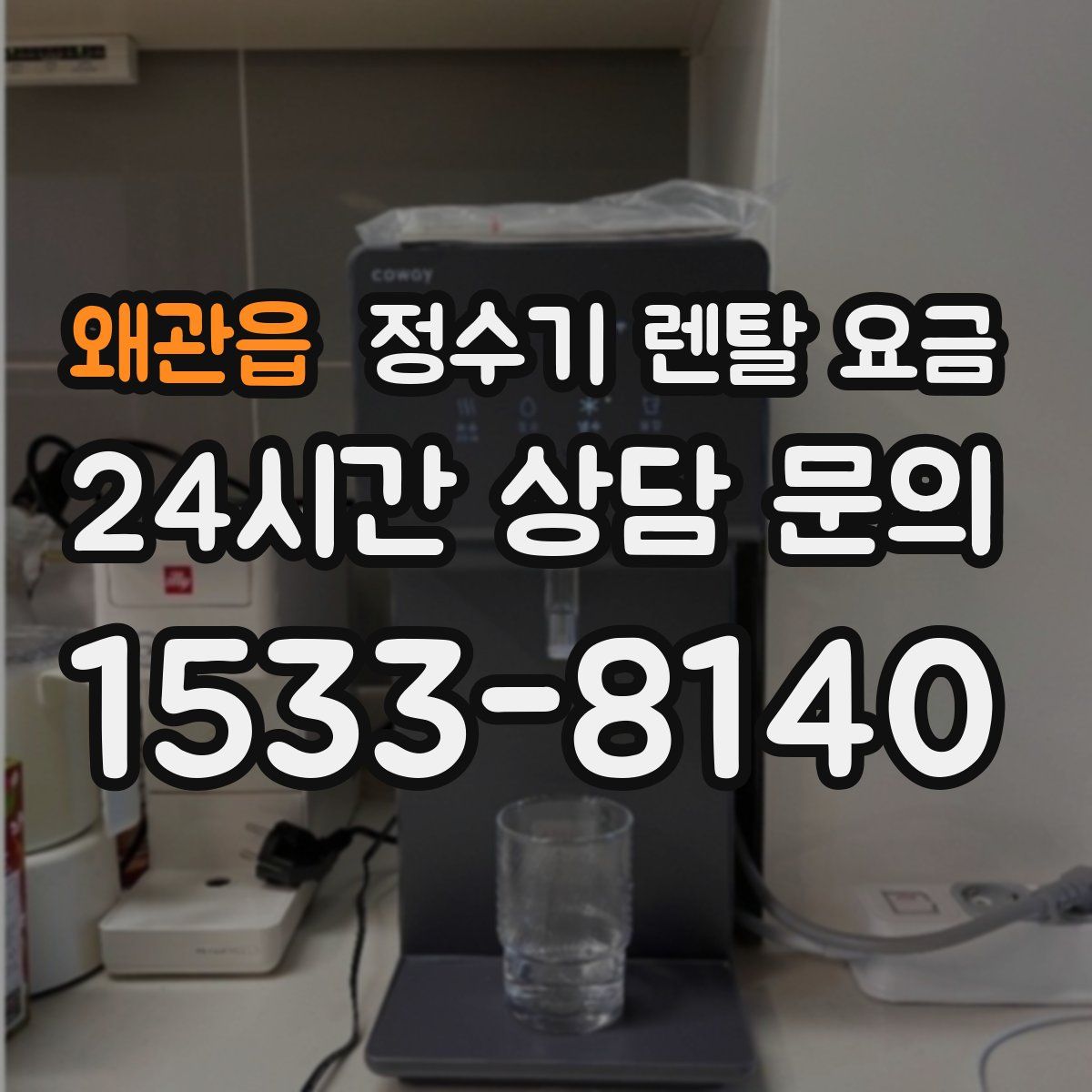 왜관읍 정수기 렌탈 요금