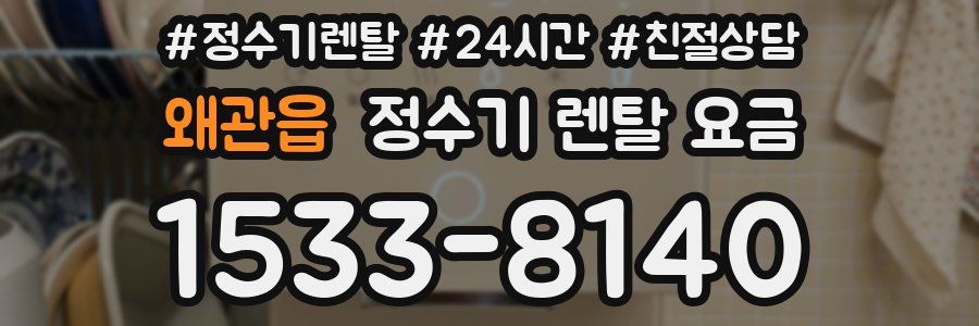 왜관읍 정수기 렌탈 요금