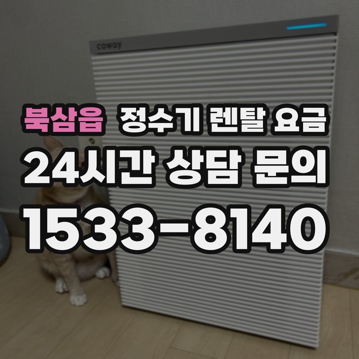 북삼읍 정수기 렌탈 요금 약정 기간이 길수록 유리할까